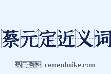 蔡元定近义词是什么意思的图片